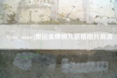 嘉鱼奥运金牌榜九宫格图片高清