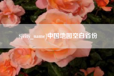 嘉鱼中国地图空白省份