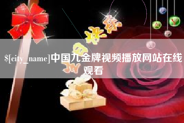 嘉鱼中国九金牌视频播放网站在线观看