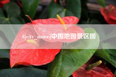 嘉鱼中国地图景区图