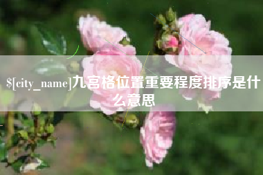 嘉鱼九宫格位置重要程度排序是什么意思