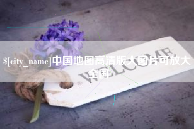 嘉鱼中国地图高清版大图片可放大 全国