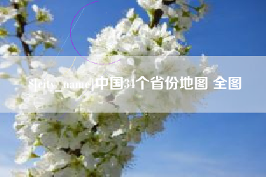 嘉鱼中国34个省份地图 全图