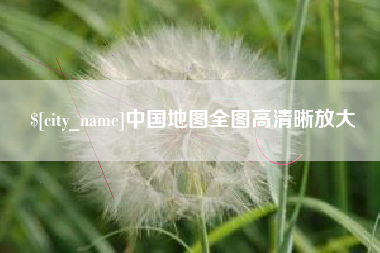 嘉鱼中国地图全图高清晰放大