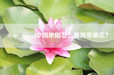 嘉鱼中国地图怎么画简单画法？