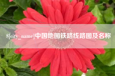 嘉鱼中国地图铁路线路图及名称