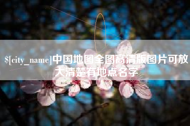 嘉鱼中国地图全图高清版图片可放大清楚有地点名字
