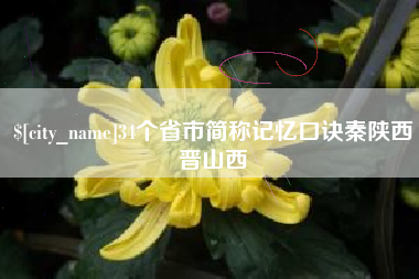 嘉鱼34个省市简称记忆口诀秦陕西晋山西