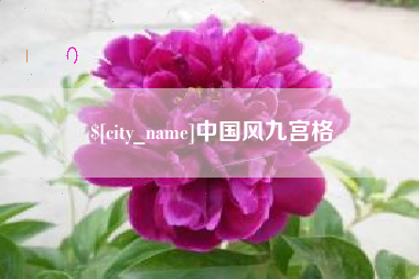 嘉鱼中国风九宫格