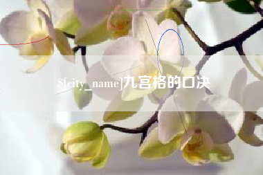 嘉鱼九宫格的口决