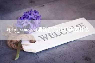 嘉鱼cccf消防产品认证需要什么