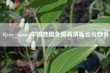 嘉鱼中国地图全图高清版省份划分