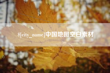 嘉鱼中国地图空白素材