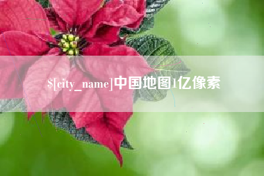 嘉鱼中国地图1亿像素