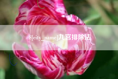 嘉鱼九宫排除法