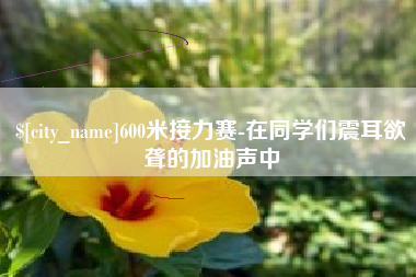嘉鱼600米接力赛-在同学们震耳欲聋的加油声中