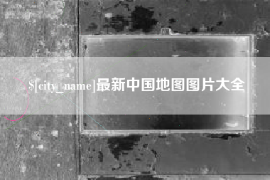 嘉鱼最新中国地图图片大全