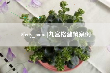 嘉鱼九宫格建筑案例