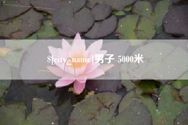 嘉鱼男子 5000米