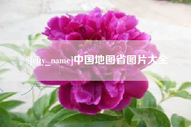 嘉鱼中国地图省图片大全