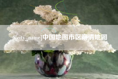 嘉鱼中国地图市区高清地图