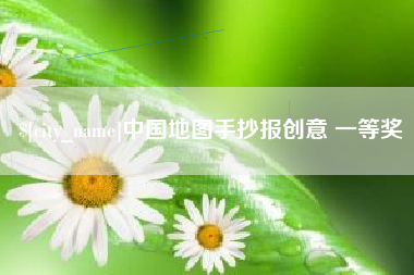 嘉鱼中国地图手抄报创意 一等奖