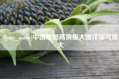 嘉鱼中国地图高清版大图详细可放大