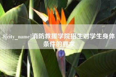 嘉鱼消防救援学院招生对学生身体条件的要求