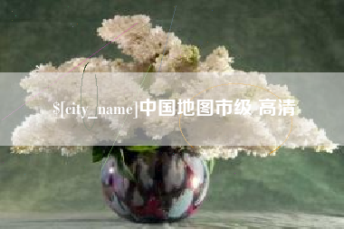 嘉鱼中国地图市级 高清