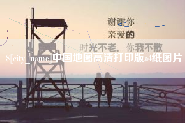 嘉鱼中国地图高清打印版a4纸图片