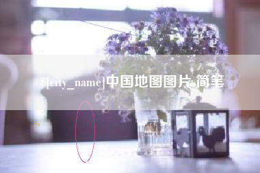 嘉鱼中国地图图片 简笔