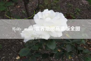 嘉鱼世界地图高清版全图