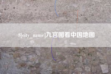 嘉鱼九宫图看中国地图