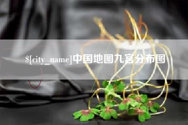 嘉鱼中国地图九宫分布图