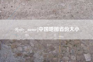 嘉鱼中国地图省份大小
