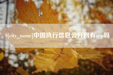 嘉鱼中国执行信息公开网有app吗