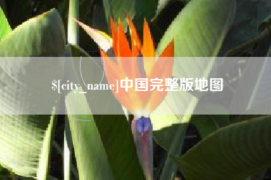 嘉鱼中国完整版地图