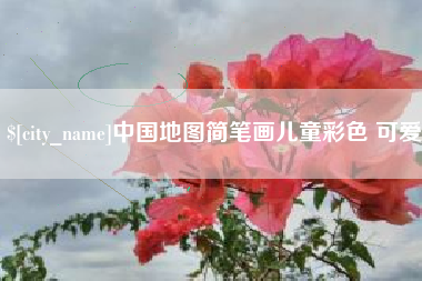 嘉鱼中国地图简笔画儿童彩色 可爱