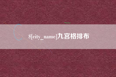 嘉鱼九宫格排布