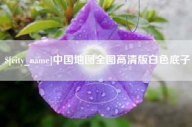 嘉鱼中国地图全图高清版白色底子