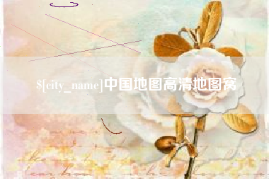 嘉鱼中国地图高清地图窝