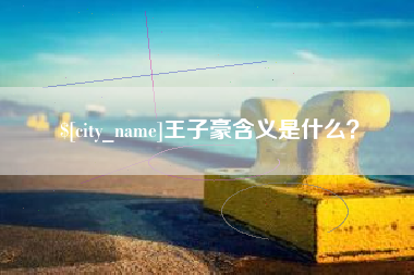 嘉鱼王子豪含义是什么？