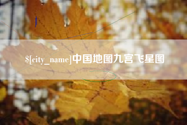 嘉鱼中国地图九宫飞星图