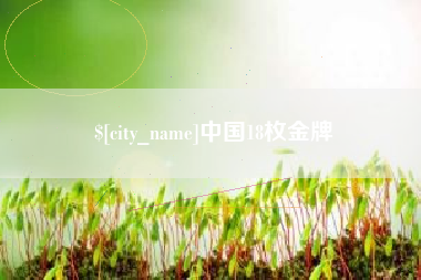 嘉鱼中国18枚金牌