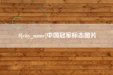 嘉鱼中国冠军标志图片