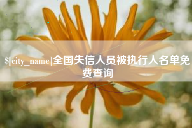嘉鱼全国失信人员被执行人名单免费查询