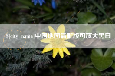 嘉鱼中国地图清晰版可放大黑白