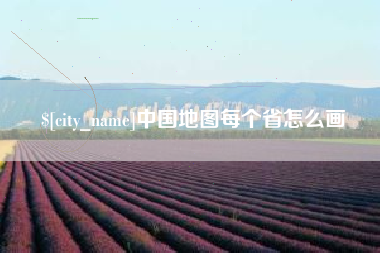 嘉鱼中国地图每个省怎么画