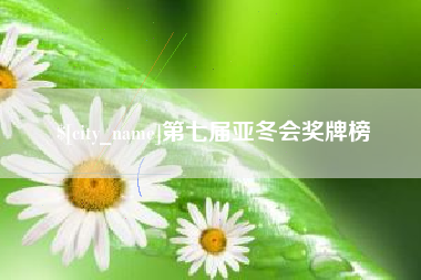 嘉鱼第七届亚冬会奖牌榜