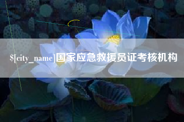 嘉鱼国家应急救援员证考核机构